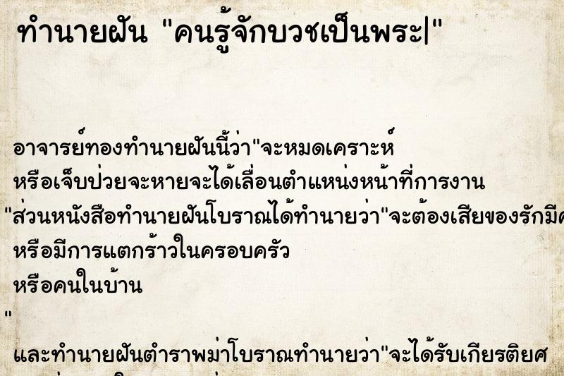 ทำนายฝัน คนรู้จักบวชเป็นพระ| ทำนายฝัน คนรู้จักบวชเป็นพระ|